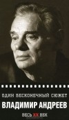 Владимир Андреев - Один бесконечный сюжет