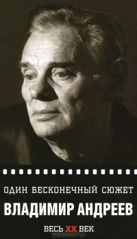 Владимир Андреев - Один бесконечный сюжет