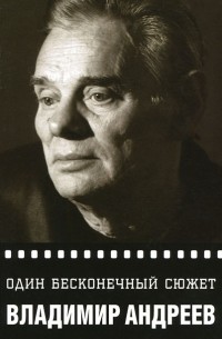 Владимир Андреев - Один бесконечный сюжет