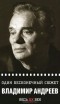 Владимир Андреев - Один бесконечный сюжет
