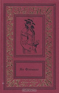 Ян Флеминг - Сочинения в четырех томах. Том 2 (сборник)