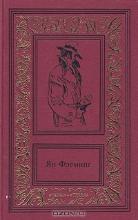 Ян Флеминг - Сочинения в четырех томах. Том 2 (сборник)