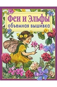 Ди ван Никерк - Феи и эльфы. Объемная вышивка