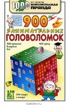 О. С. Леонтьева - 900 занимательных головоломок
