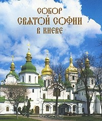 Надежда Никитенко - Собор Святой Софии в Киеве