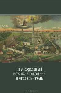  Игумен Сергий (Воронков) - Преподобный Иосиф Волоцкий и его обитель