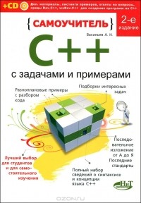 А. Н. Васильев - Самоучитель С++ с примерами и задачами (+ CD-ROM)