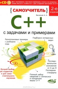А. Н. Васильев - Самоучитель С++ с примерами и задачами (+ CD-ROM)