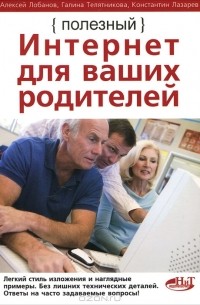  - Полезный интернет для ваших родителей