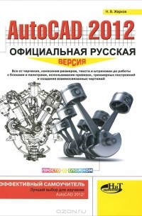 Н. В. Жарков - AutoCAD 2012. Официальная русская версия. Эффективный самоучитель