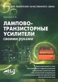 С. В. Гапоненко - Лампово-транзисторные усилители своими руками