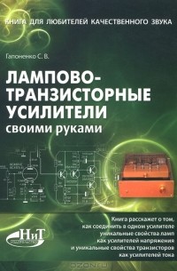 С. В. Гапоненко - Лампово-транзисторные усилители своими руками