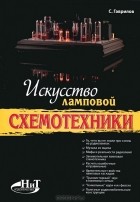 С. А. Гаврилов - Искусство ламповой схемотехники