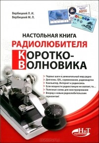  - Настольная книга радиолюбителя-коротковолновика