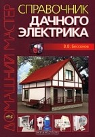 В. В. Бессонов - Справочник дачного электрика