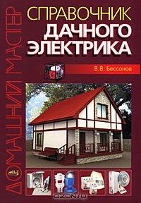 В. В. Бессонов - Справочник дачного электрика