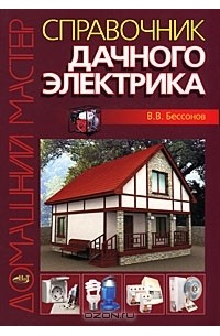В. В. Бессонов - Справочник дачного электрика