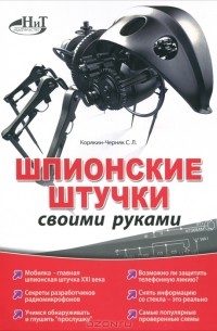 Корякин-Черняк С.Л., Семьян А.П. - Металлоискатели своими руками (2009) PDF