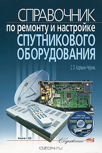 С. Л. Корякин-Черняк - Справочник по ремонту и настройке спутникового оборудования (+ CD-ROM)
