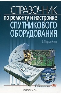С. Л. Корякин-Черняк - Справочник по ремонту и настройке спутникового оборудования (+ CD-ROM)