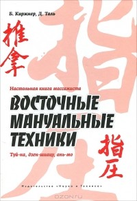  - Настольная книга массажиста. Восточные мануальные техники. Туй-на, дзен-шиацу, ань-мо