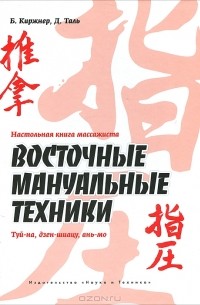  - Настольная книга массажиста. Восточные мануальные техники. Туй-на, дзен-шиацу, ань-мо