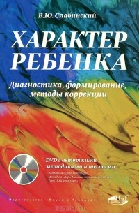 В. Ю. Слабинский - Характер ребенка. Диагностика, формирование, методы коррекции (+ DVD-ROM)