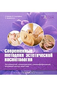  - Современные методики эстетической косметологии