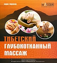 Борис Киржнер - Тибетский глубокотканный массаж