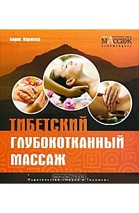 Борис Киржнер - Тибетский глубокотканный массаж