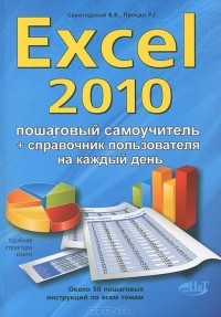  - Excel 2010. Пошаговый самоучитель + справочник пользователя