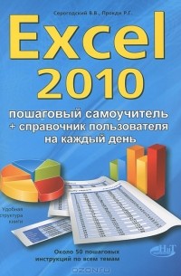  - Excel 2010. Пошаговый самоучитель + справочник пользователя