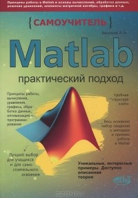 А. Н. Васильев - Matlab. Самоучитель. Практический подход