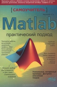 А. Н. Васильев - Matlab. Самоучитель. Практический подход