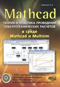 Э. В. Любимов - Mathcad. Теория и практика проведения электротехнических расчетов  в среде Mathcad и Multisim (+ DVD-ROM)