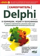 В. Рубанцев - Самоучитель Delphi в примерах, играх и программах. От простых приложений, решения задач и до программирования интеллектуальных игр (+ DVD-ROM)
