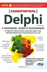 В. Рубанцев - Самоучитель Delphi в примерах, играх и программах. От простых приложений, решения задач и до программирования интеллектуальных игр (+ DVD-ROM)