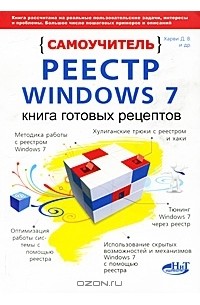  - Реестр Windows 7. Книга готовых рецептов. Самоучитель