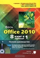  - Весь Office 2010. 8 книг в 1. Полное руководство (+ DVD-ROM)
