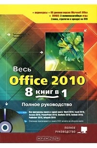 - Весь Office 2010. 8 книг в 1. Полное руководство (+ DVD-ROM)