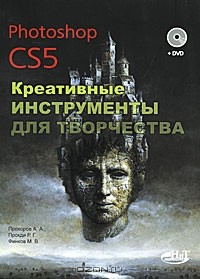  - Photoshop CS5. Креативные инструменты для творчества (+ DVD-ROM)