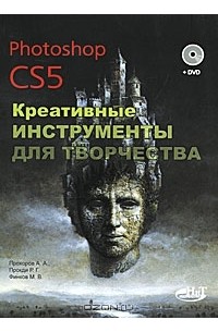  - Photoshop CS5. Креативные инструменты для творчества (+ DVD-ROM)