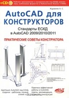 А. С. Журавлев - AutoCAD для конструкторов. Стандарты ЕСКД в AutoCAD 2009/2010/2011. Практические советы конструктора (+ CD-ROM)