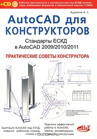 А. С. Журавлев - AutoCAD для конструкторов. Стандарты ЕСКД в AutoCAD 2009/2010/2011. Практические советы конструктора (+ CD-ROM)