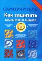  - Как защитить компьютер от вирусов (+ DVD-ROM)