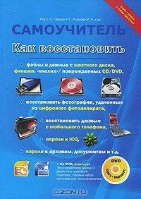  - Как восстановить файлы и данные с жесткого диска, флешки, "плохих"/поврежденных CD/DVD, восстановить фотографии, удаленные из цифрового фотоаппарата, восстановить данные с мобильного телефона, пароли к ICQ, пароли к архивам, документам и т.д. (+ DVD-ROM)