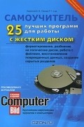  - 25 лучших программ для работы с жестким диском. Форматирование, разбиение на логические диски, работа с файлами, восстановление поврежденных данных, создание скрытых разделов