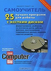  - 25 лучших программ для работы с жестким диском. Форматирование, разбиение на логические диски, работа с файлами, восстановление поврежденных данных, создание скрытых разделов