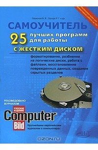  - 25 лучших программ для работы с жестким диском. Форматирование, разбиение на логические диски, работа с файлами, восстановление поврежденных данных, создание скрытых разделов