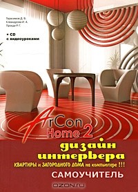  - Дизайн интерьера квартиры и загородного дома на компьютере в ArCon Home 2. Самоучитель (+ CD-ROM)